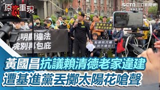 黃國昌赴監察院抗議賴清德老家違建　遭基進黨丟擲太陽花嗆背棄學運精神 ｜三立新聞網 SETN.com