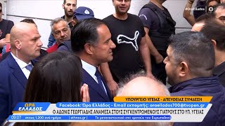 Ο Άδωνις Γεωργιάδης ανάμεσα στους συγκεντρωμένους γιατρούς στο υπουργείο Υγείας | OPEN TV