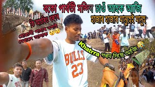 বকো পাৰ্বতী মন্দিৰ🙏চাওঁ আহক হাজাৰ হাজাৰ মানুহেই মানুহ! আৰু তাতেই দিছে আজি Khatrra গৰম ! ☺️😩