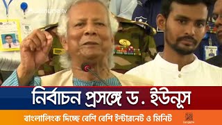 নির্বাচন কবে হবে? যা বললেন ড. ইউনূস | Dr. Yunus | National Election | Caretaker Govt. | Jamuna TV