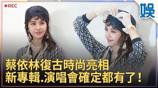 歌迷有福！蔡依林親透露新專輯.演唱會進度