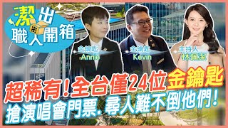 【潔出職人開箱】全台僅24人! 開箱飯店業\