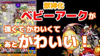 【モンスト】おっさんがベビーアークにメロメロになってみた