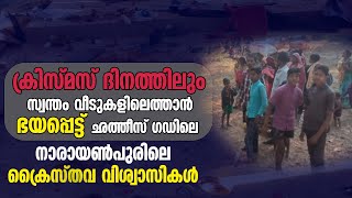 ക്രിസ്മസ് ദിനത്തിലും സ്വന്തം വീടുകളിലെത്താന്‍ ഭയപ്പെട്ട് നാരായണ്‍പുരിലെ ക്രൈസ്തവ വിശ്വാസികള്‍