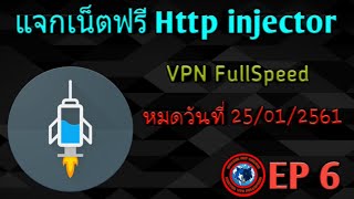 แจกไฟล์ฟรี Http injector EP.6 By:WalkerVPN