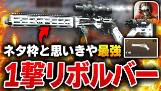 【COD:WZM】魔改造カスタムで『1撃の最強枠リボルバー』となるTYRで100億年に一度のスーパープレイを決めたったww【KAME】