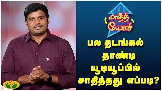 பல தடங்கல் தாண்டி யூடியூப்பில் சாதித்தது எப்படி? | Way2go தமிழ் | Kaalai Malar | JayaTv