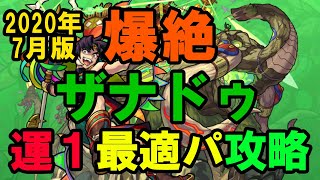 【モンスト】【爆絶】ザナドゥ2020年7月版運１最適パ攻略 朽木白哉、足利義輝、足利義輝、ワルプルギス