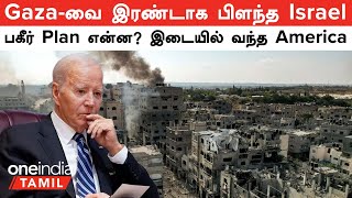 Israel VS Palestine Conflict | இரண்டாக பிளக்கப்பட்ட Gaza? இடையில் இந்த America வேற!