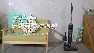 禾聯HERAN《四合一無線吸塵器洗地機》自動牽引 推拉不費力