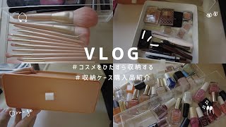 【Vlog】コスメをひたすら収納する｜購入品紹介｜ASMR｜BGMなし｜Japan