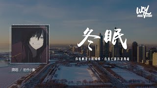 旺仔小乔 - 冬眠「你看啊春日的蝴蝶，你看它颤抖着飞越」(4k Video)【動態歌詞/pīn yīn gē cí】#旺仔小乔 #冬眠 #動態歌詞