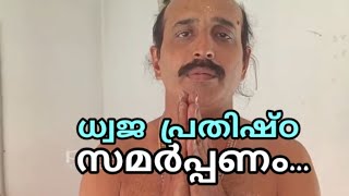 ധ്വജ പ്രതിഷ്ഠ സമർപ്പണം... 🙏🙏🙏