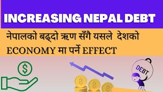 नेपालको ऋण र यसले देशको Economy मा पर्नै  असर। #nepal debt