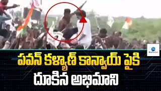 పవన్ కళ్యాణ్ కాన్వాయ్ పైకి దూకిన అభిమాని  | Pawan Kalyan Kadapa Tour | ZEE Telugu News