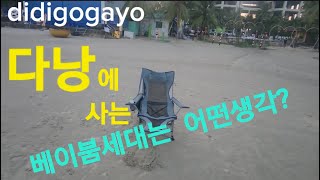 20241101;15;00  다낭 한달살기@다낭에 사는 베이붐세대는 어떤 생각?@didigogayo 혼자놀자!