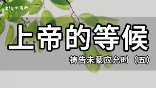 （5/12）上帝的等候｜《祷告未蒙应允时怎么办》系列｜基督徒祷告操练系列（八）