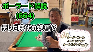 【ネコとビリヤード】カイバのボーラード解説(664)