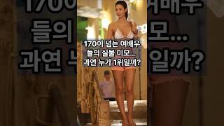 170이 넘는 여배우들의 실물 미모 과연 누가 1위 일까?