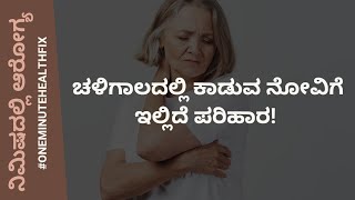 ನಿಮಿಷದಲ್ಲಿ ಆರೋಗ್ಯ - 625 | ಚಳಿಗಾಲದಲ್ಲಿ ಕಾಡುವ ನೋವಿಗೆ ಇಲ್ಲಿದೆ ಪರಿಹಾರ | DR VENKATESH | NISARGA MANE