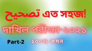 تصحيح আরবী বাক্যশুদ্ধি part 2 How to make sentence correction in Arabic grammar??