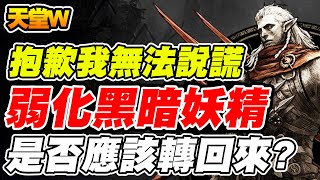 【天堂W】弱化黑暗妖精《抱歉我無法說謊》我絕對不止說一次【平民百姓實況台】#리니지W #lineageW