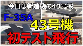 【速報】　今日はF -35Aの新造機43号機が初テスト飛行を行いました。　小牧基地