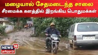 Coonoor News | மழையால் சேதமடைந்த சாலை - சீரமைக்க களத்தில் இறங்கிய பொதுமக்கள் | Tamil News