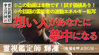 【霊視鑑定師 輝凜】※この動画は試す価値あり！※今話題の波動エネルギーを転写！／想い人があなたに夢中！／想い人にはあなたしか見えない！／本物の霊視鑑定師が手掛ける奇跡の恋愛成就ＢＧＭ