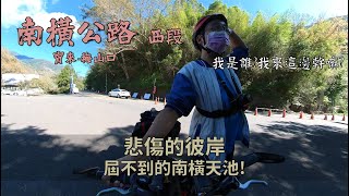 南橫公路西段/台27線新發公路│六龜寶來-梅山口/荖濃-六龜市區│悲傷的彼岸、屆不到的天池!│十年了!全線通車在即(暫定)│自行車再等等