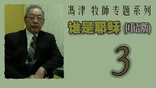 冯津牧师 《专题系列》【谁是耶稣】(国语版) ◆ 第三课: 大卫的子孙◆