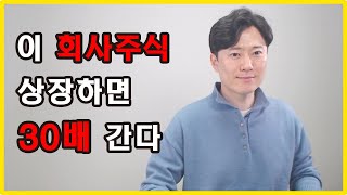 이 회사주식 상장하면 30배 간다