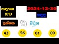 handahana 1010 2024.12.30 today lottery result අද හඳහන ලොතරැයි ප්‍රතිඵල nlb