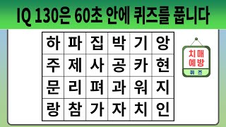 IQ 130은 60초 안에 퀴즈를 풉니다 【숨은단어찾기 | 치매예방퀴즈 | 치매예방활동 | 숨은단어퀴즈 | 단어퀴즈】