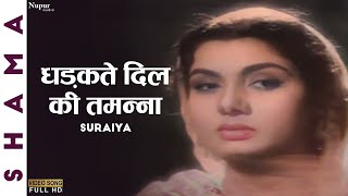 Dhadakte Dil Ki Tamanna | धड़कते दिल की तमन्ना | Shama (1961) |Suraiya | Evergreen Bollywood Song