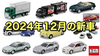 良きラインナップ！【トミカ】2024年12月の新車が公開！