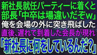 【感動する話】新社長就任パーティーに着くと、部長「中卒は場違いだぞｗ」俺を会場の外に突き飛ばした。直後、遅れて到着した会長が現れ「新社長に何をしているんだ？」【いい話・朗読・泣ける話】