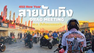 EP8.[บันทึกความทรงจำ] Meeting สายบันเทิง 402 Drag สนามคลอง5 - Bigbike