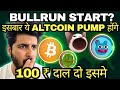 🔥October का Pump Start हो गया है 🚀 अगला Pump इन Coins मे आएगा | My 10X To 20X Altcoin list