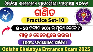 ଆସିଗଲା ଓଡିଶା ଏକଲବ୍ୟ ପରୀକ୍ଷା Practice Set-10|Odisha Ekalabya Entrance Exam 2025|EMRS Exam 2025