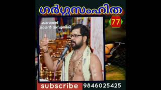 വേദസാരം ഗർഗ്ഗഭാഗവതം-77