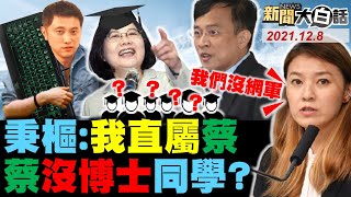 黃揚明爆料遭綠施壓痛哭！ 林秉樞直屬總統府蔡英文國安網軍？ 賴清德沒到母公祭逼高嘉瑜跪磕頭！ 公路總局是黑韓國瑜網軍窩？ 網笑顏若芳說民進黨沒網軍！ 新聞大白話 完整版 20211208