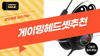 최고의 게이밍 헤드셋 추천! 게임을 완벽하게 즐기는 5가지 제품 리뷰