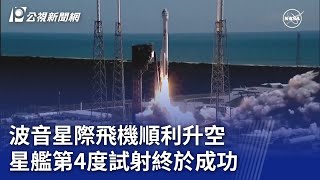 波音星際飛機順利升空 星艦第4度試射終於成功｜20240607 公視晚間新聞