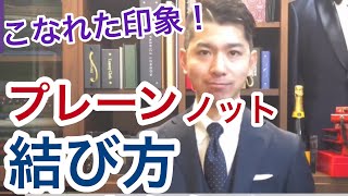 ネクタイ 結び方　プレーンノット【ディンプルづくりのコツ】 -How to tie your tie（Plain Knot）-