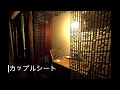 新宿個室居酒屋 宴会コース