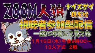 １月１５日ZOOM人狼　GM視点配信