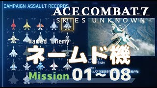 【ACE COMBAT 7】#01 ネームド機の出現条件　Mission01-08 （トロフィー「グランドファルコン」）【エースコンバット７】