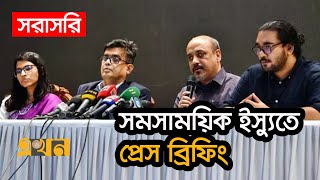 LIVE: সমসাময়িক ইস্যুতে প্রেস ব্রিফিং করছেন প্রধান উপদেষ্টার প্রেস উইং | Dr Yunus | Press Wing