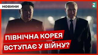 🔴 КНДР фактично ВКЛЮЧИЛАСЬ У ВІЙНУ проти України, – Зеленський